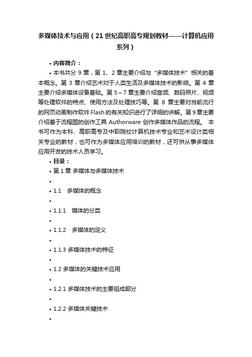 多媒体技术与应用（21世纪高职高专规划教材——计算机应用系列）