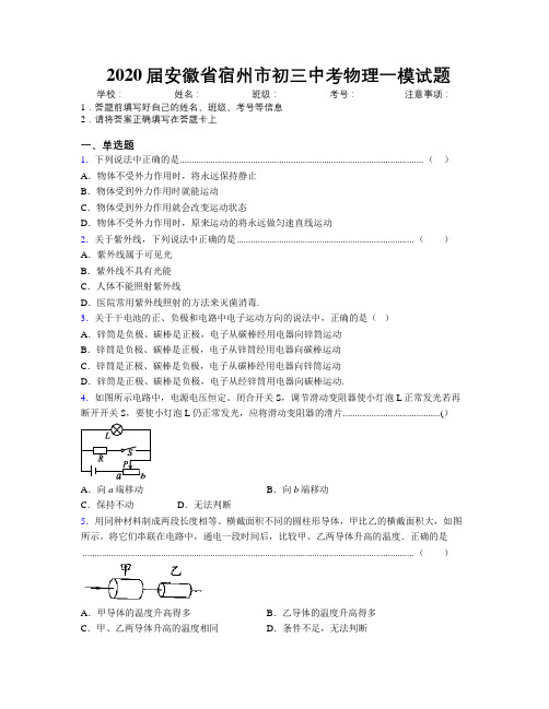 最新2020届安徽省宿州市初三中考物理一模试题及解析