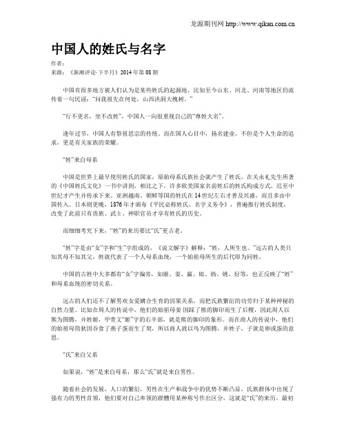 中国人的姓氏与名字