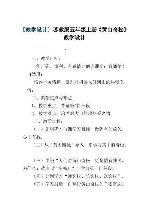 《黄山奇松》教学设计