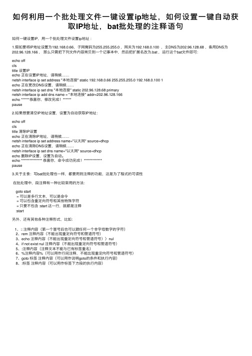 如何利用一个批处理文件一键设置ip地址，如何设置一键自动获取IP地址，bat批处理的注释语句