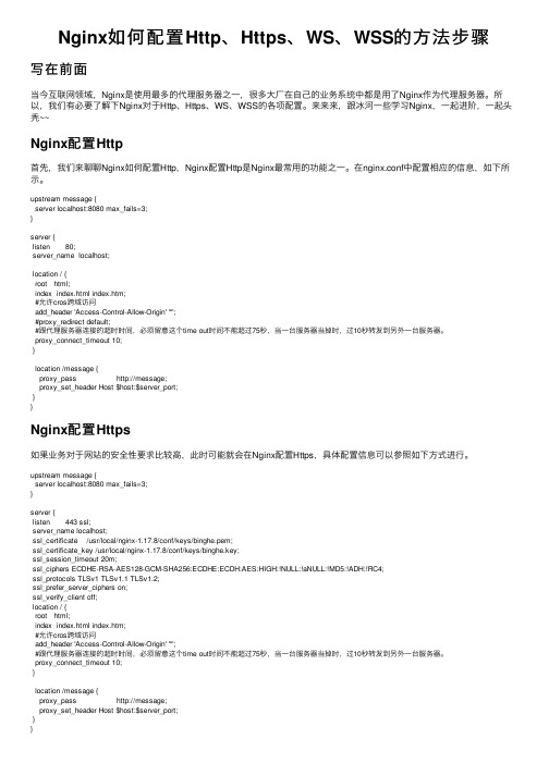 Nginx如何配置Http、Https、WS、WSS的方法步骤