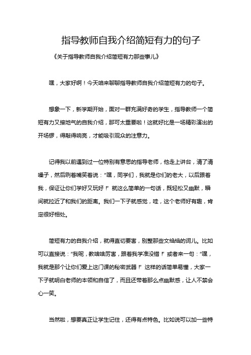 指导教师自我介绍简短有力的句子