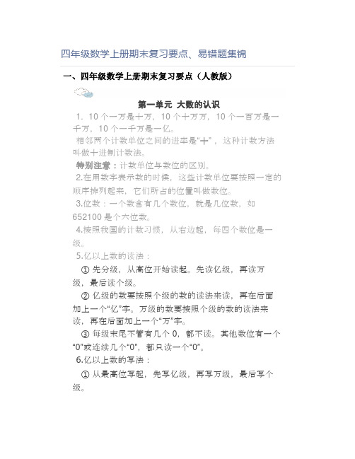 四年级数学上册期末复习要点易错题集锦