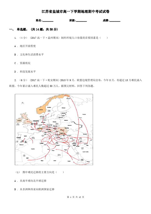 江苏省盐城市高一下学期地理期中考试试卷