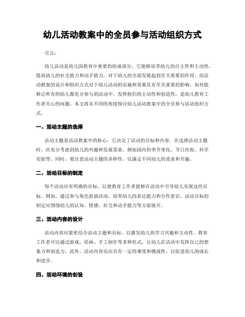 幼儿活动教案中的全员参与活动组织方式