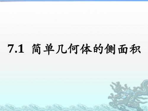 7.1简单几何体的侧面积