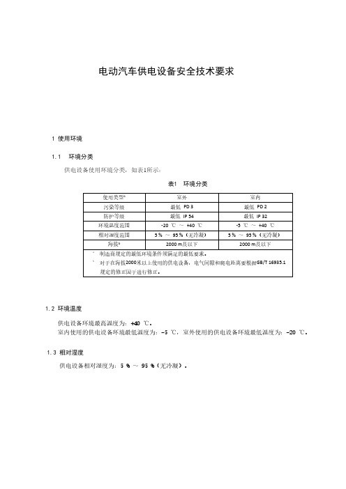 电动汽车供电设备安全技术要求