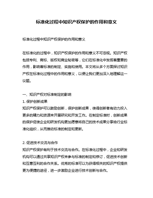 标准化过程中知识产权保护的作用和意义