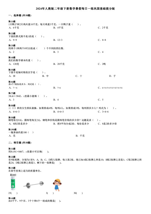 2024年人教版二年级下册数学暑假每日一练巩固基础提分版