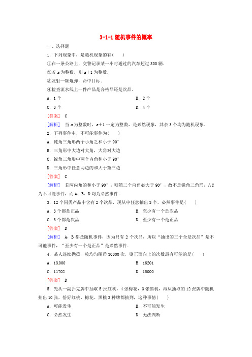 人教A版高中数学必修三 3.1.1《随机事件的概率》同步测试