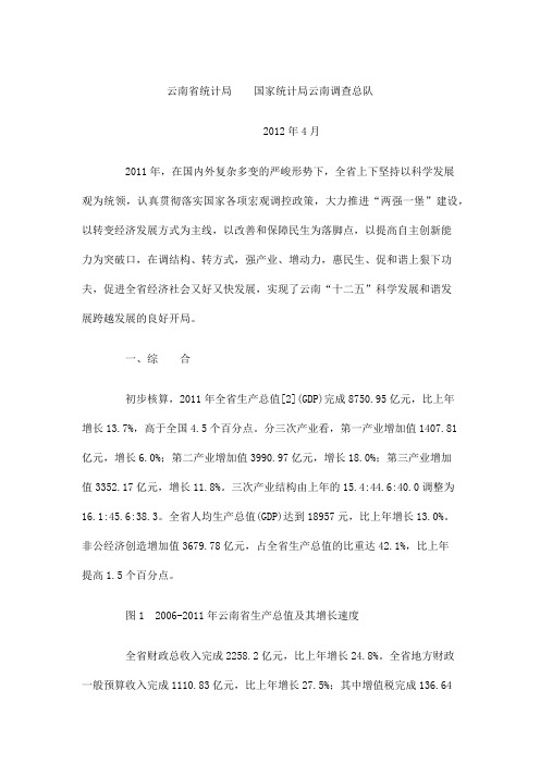 云南省2011年国民经济和社会发展统计公报