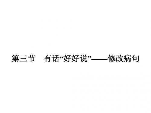 人教版语文选修《语言文字运用》课件5.3 有话“好好说”——修改病句