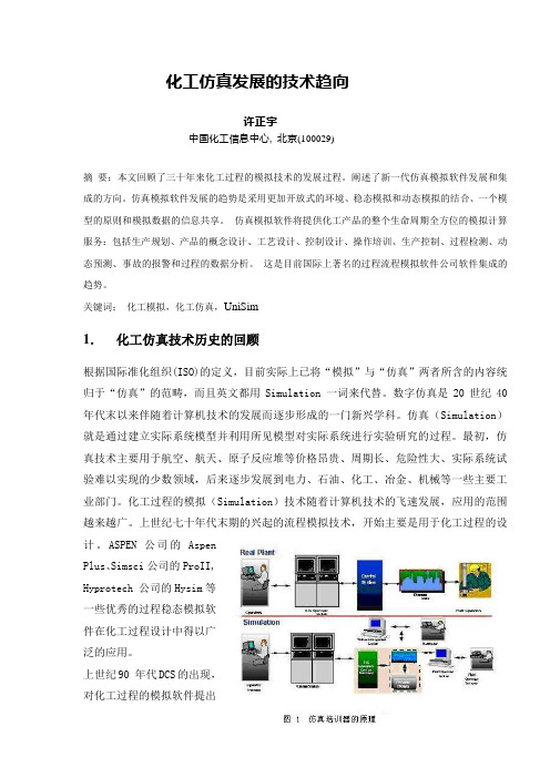 化工仿真软件发展的技术趋向