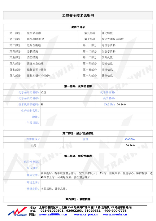 乙烷安全技术说明书