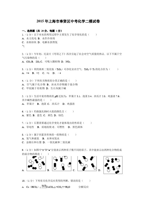 上海市奉贤区中考化学二模试卷