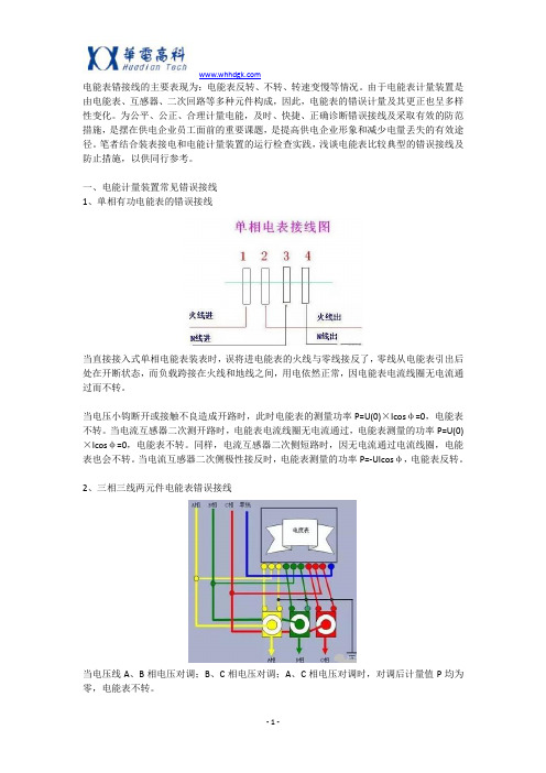 电能表错接线的主要原因