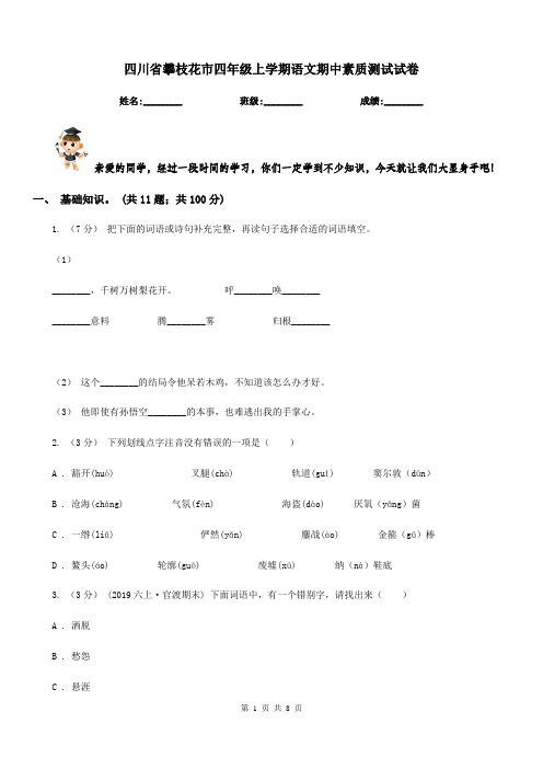 四川省攀枝花市四年级上学期语文期中素质测试试卷