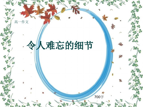 高一作文《令人难忘的细节》700字(共11页PPT)