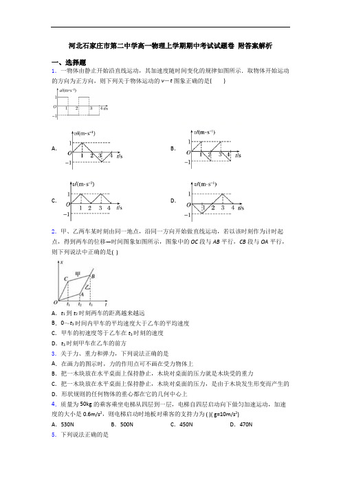 河北石家庄市第二中学高一物理上学期期中考试试题卷 附答案解析