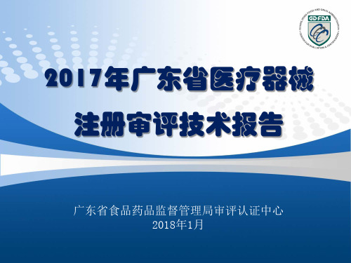 2017年广东省医疗器械注册审评技术报告