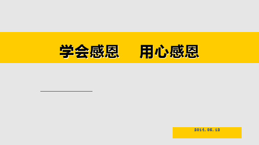 企业员工感恩培训PPT课件