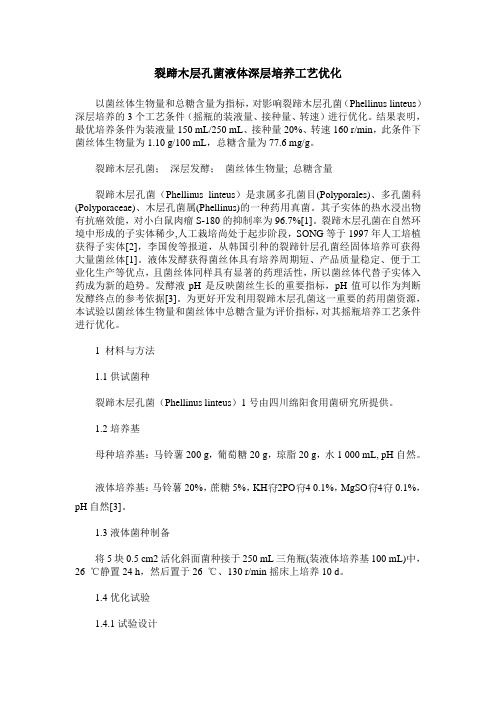 裂蹄木层孔菌液体深层培养工艺优化