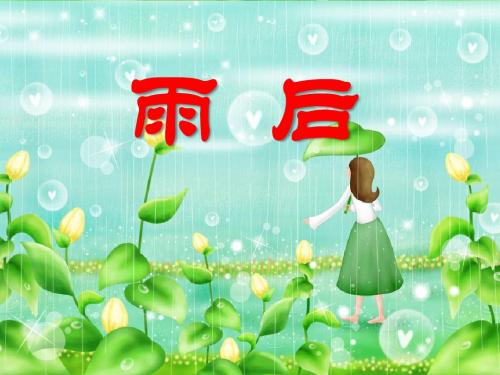 《雨后》PPT课件5 (共13张PPT)