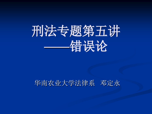 刑法专题 错误论