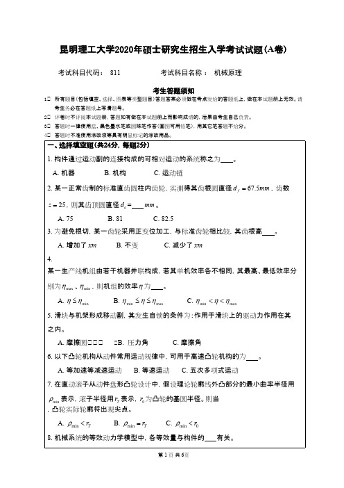 昆明理工大学811机械原理2020年考研真题