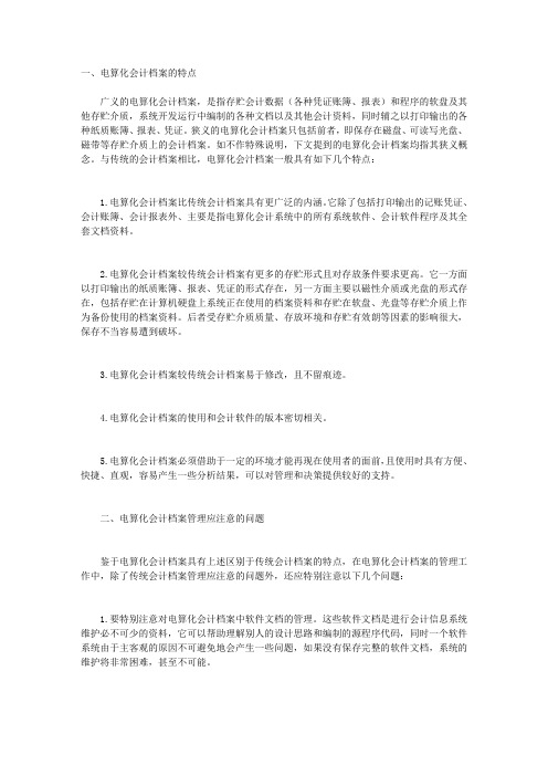 电算化会计档案管理的特点和应注意的问题