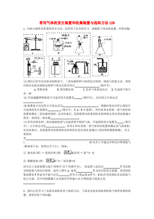 吉林省吉林市中考化学复习练习 常用气体的发生装置和收集装置与选取方法129(无答案) 新人教版