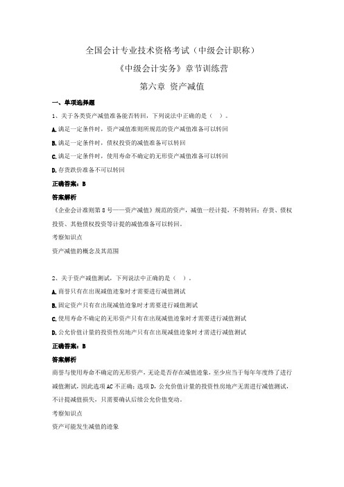 全国会计专业技术资格考试(中级会计职称)-《中级会计实务》章节训练营 第六章  资产减值