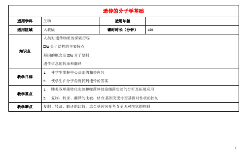 高三生物总复习遗传的分子学基础教案