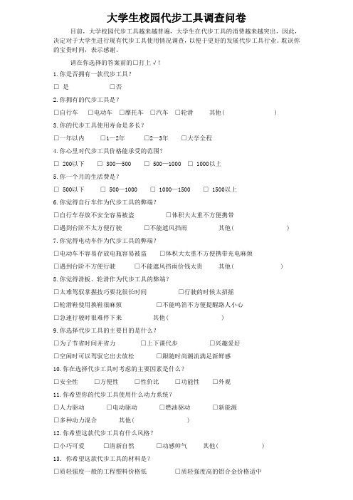 大学生校园代步工具调查问卷