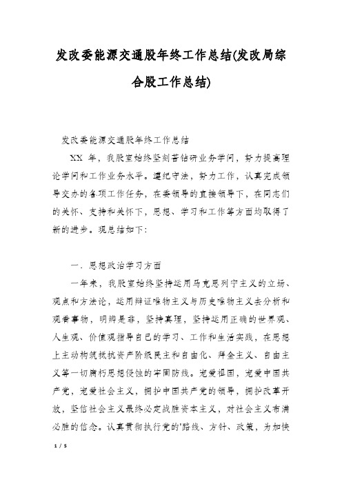 发改委能源交通股年终工作总结(发改局综合股工作总结)