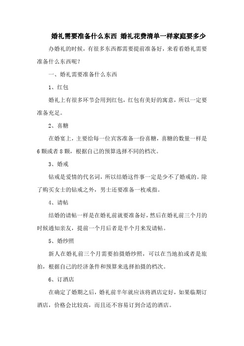 婚礼需要准备什么东西 婚礼花费清单一样家庭要多少