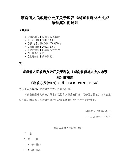 湖南省人民政府办公厅关于印发《湖南省森林火灾应急预案》的通知