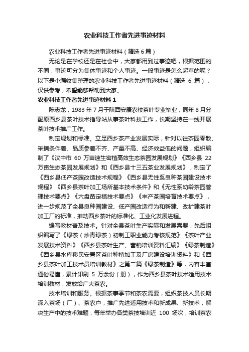 农业科技工作者先进事迹材料（精选6篇）