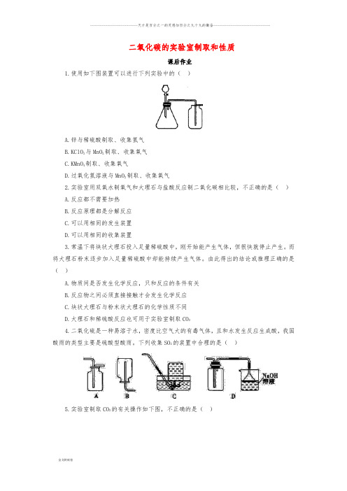 九年级化学上册 第六单元实验活动2 二氧化碳的实验室制取和性质课后作业