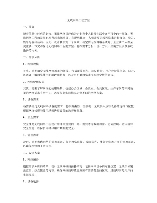 无线网络工程方案