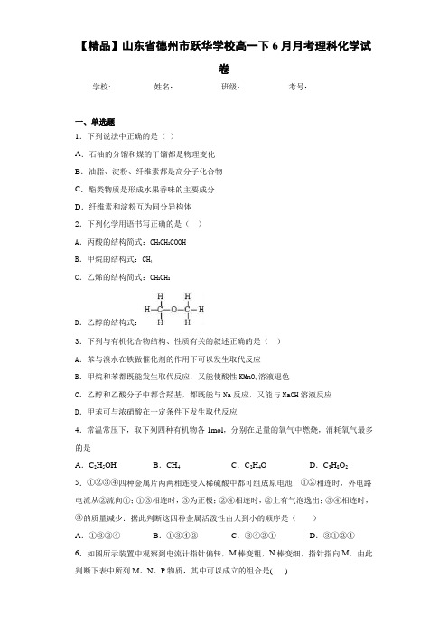 高一下6月月考理科化学试卷(答案解析)