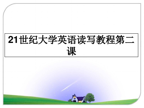 最新21世纪大学英语读写教程第二课教学讲义PPT课件