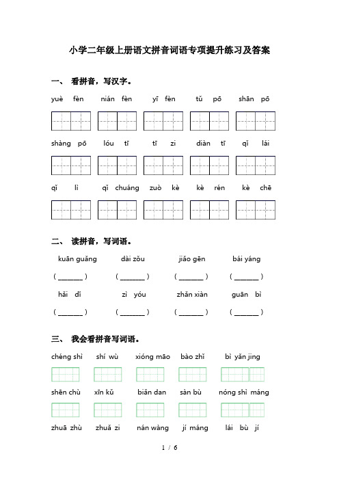 小学二年级上册语文拼音词语专项提升练习及答案