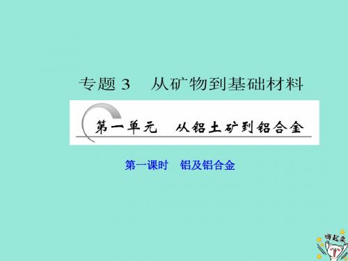 2019高中化学专题3第一单元第一课时铝及铝合金课件苏教版