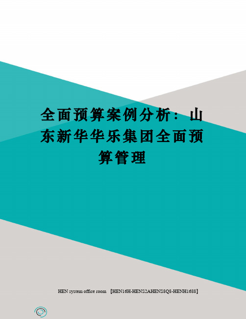 全面预算案例分析：山东新华华乐集团全面预算管理完整版