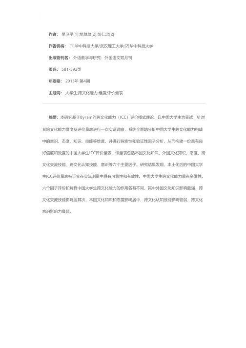 中国大学生跨文化能力维度及评价量表分析