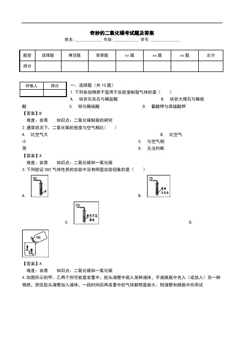 奇妙的二氧化碳考试题及答案.doc