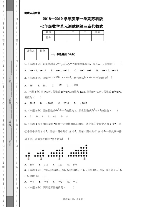 2018--2019学年度第一学期苏科版七年级数学单元测试题第三章代数式