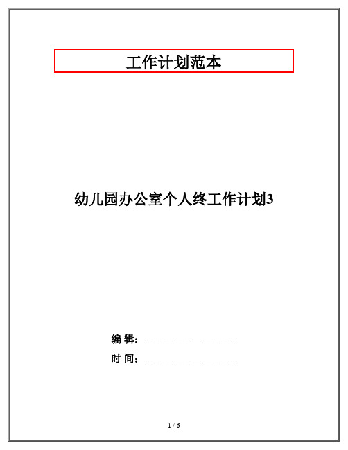 幼儿园办公室个人终工作计划3